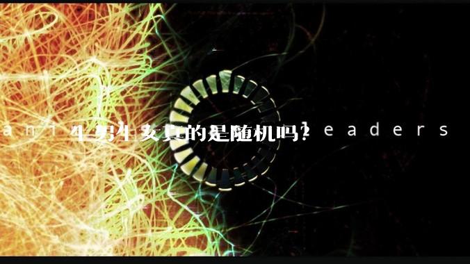 生男生女真的是随机吗？