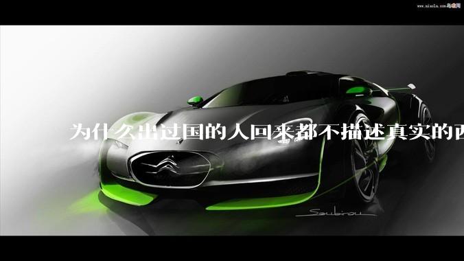 为什么出过国的人回来都不描述真实的西方百姓生活？