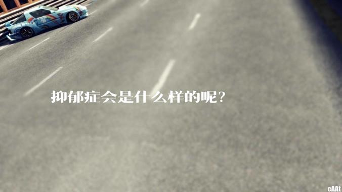 抑郁症会是什么样的呢？