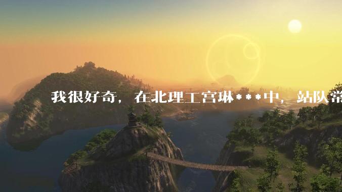 我很好奇，在北理工宫琳***中，站队常同学的乎友们，你们的依据是什么？