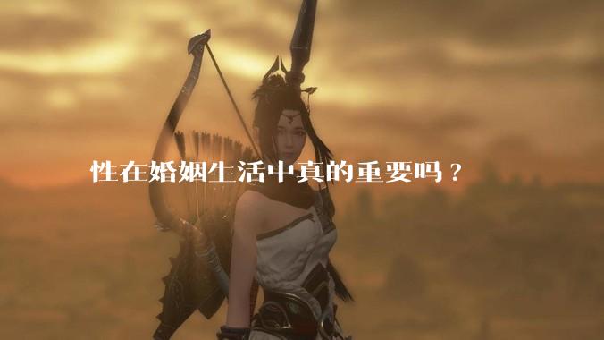 性在婚姻生活中真的重要吗?