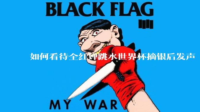 如何看待全红婵跳水世界杯摘银后发声「那咋了这就破防了」？「金牌至上」观念是对运动员的一种捆绑吗？
