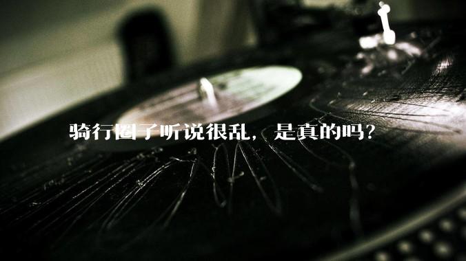 骑行圈子听说很乱，是真的吗？